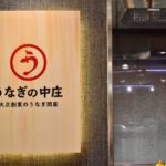 【うなぎの中庄】川崎アゼリア店