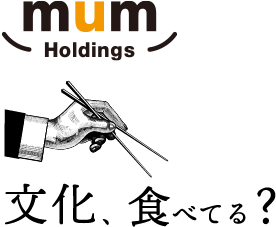 mum Holdings「文化、食べてる？」