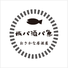板バ酒バ魚