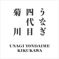 うなぎ四代目菊川