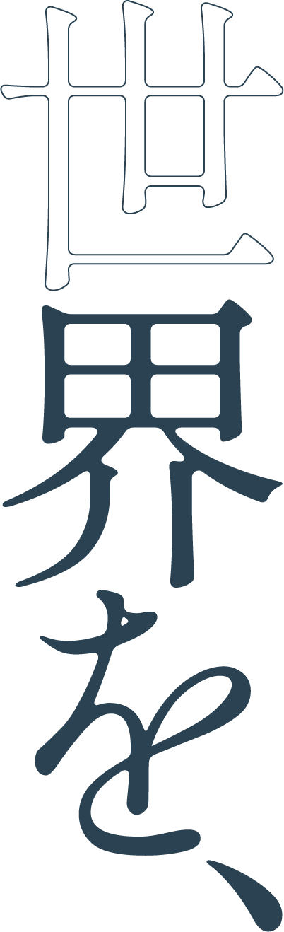 世界を