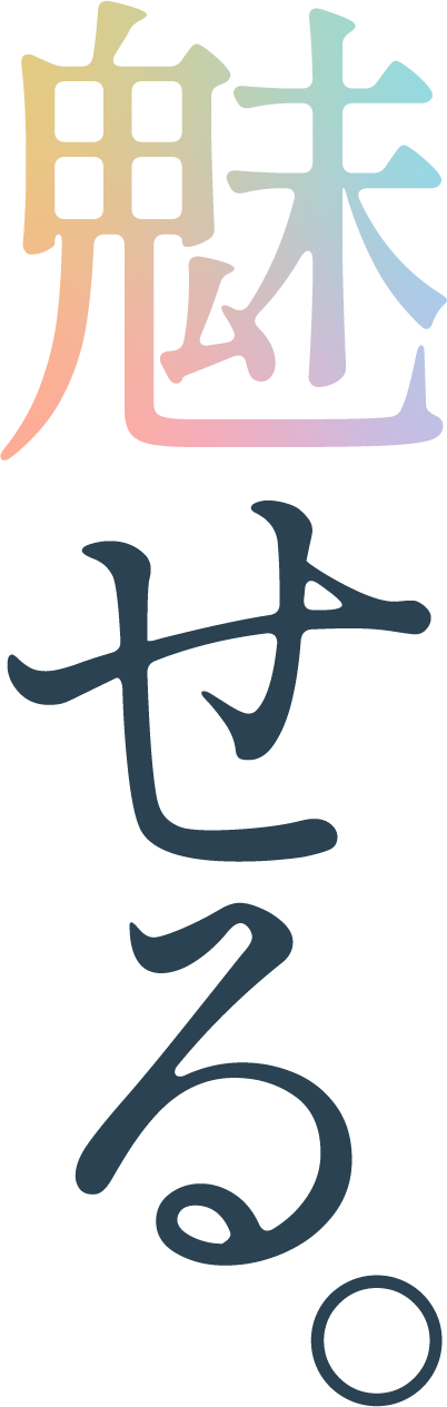 魅せる。