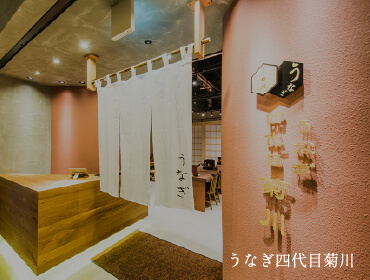 うなぎ四代目菊川 ミットランドスクエア名古屋本店
