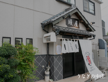 うなぎ四代目菊川 東京駅黒堀横丁店