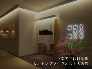 うなぎ四代目菊川 ヒルトンプラザウエスト大阪店