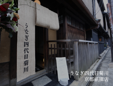 うなぎ四代目菊川 京都祇園店