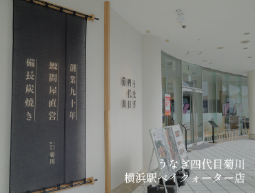 うなぎ四代目菊川 横浜駅ベイクォーター店