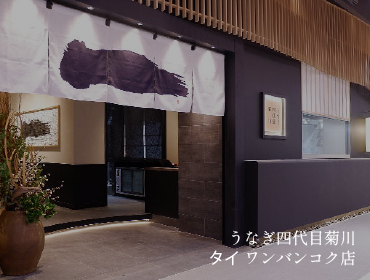 うなぎ四代目菊川 タイ ワンバンコク店